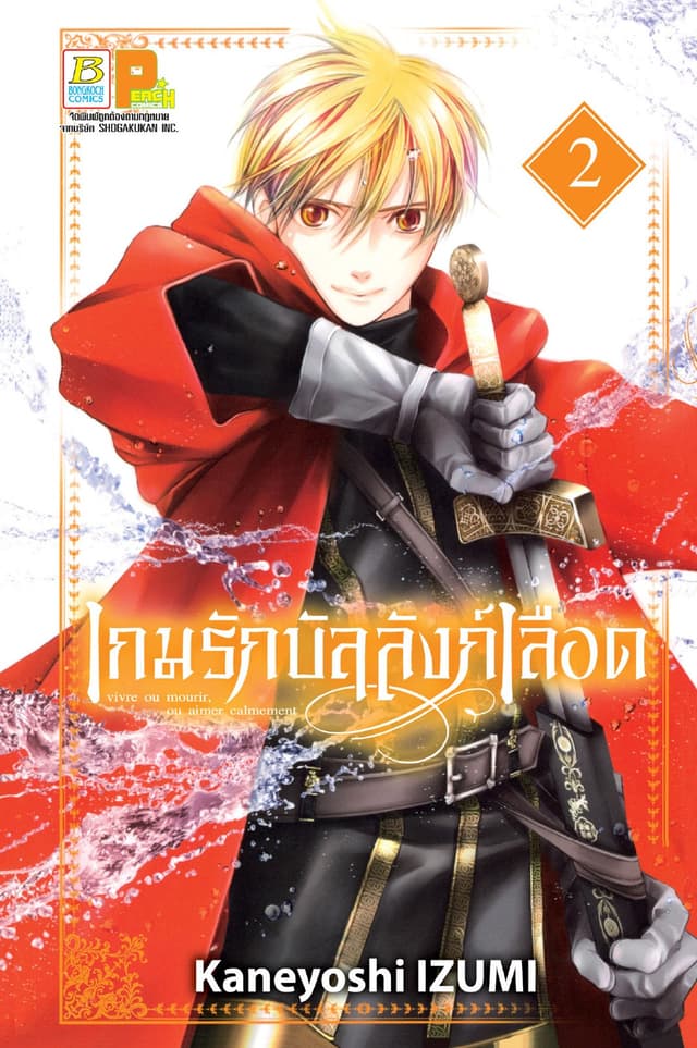 เกมรักบัลลังก์เลือด 2