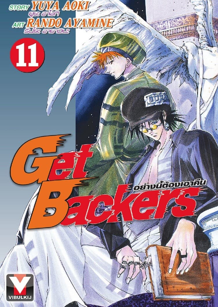 Get Backers อย่างนี้ต้องเอาคืน เล่ม 11