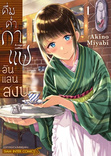 ดื่มด่ำกาแฟอันแสนสงบ เล่ม 01