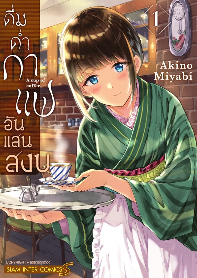 ดื่มด่ำกาแฟอันแสนสงบ เล่ม 01