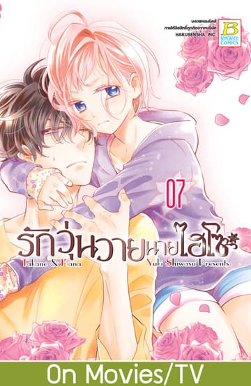 รักวุ่นวายนายไฮโซ TAKANE & HANA 7
