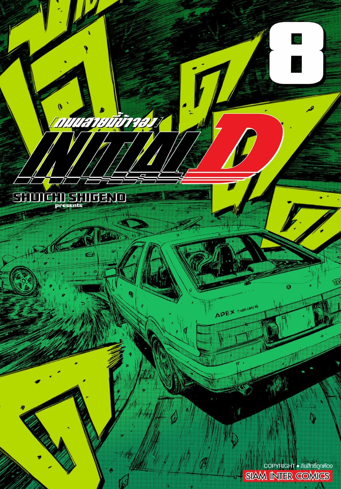 INITIAL D ถนนสายนี้ข้าจอง ฉบับพิมพ์ใหม่ เล่ม 08