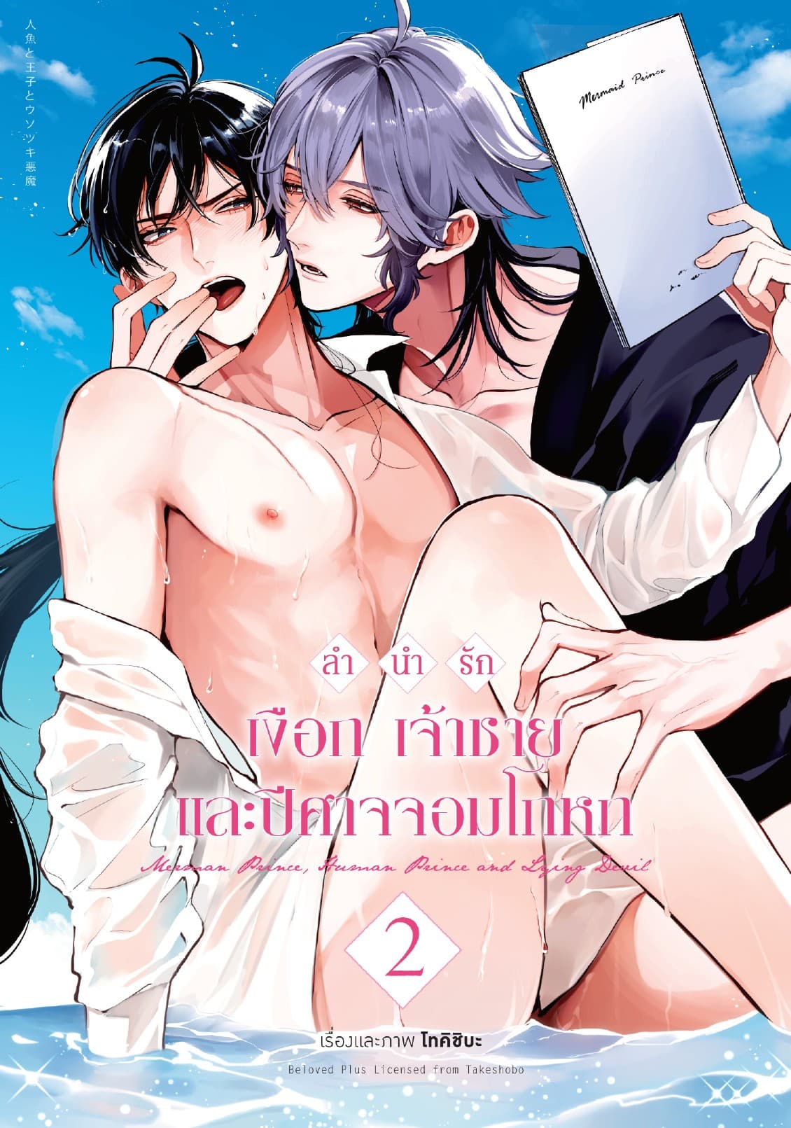 ลำนำรัก เงือก เจ้าชาย และปีศาจจอมโกหก เล่ม 2