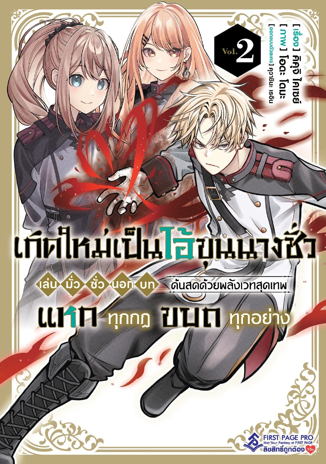 เกิดใหม่เป็นไอ้ขุนนางชั่ว เล่น มั่ว ซั่ว นอก บท ด้นสดด้วยพลังเวทสุดเทพ แหกทุกกฎ ขบถทุกอย่าง เล่ม 02