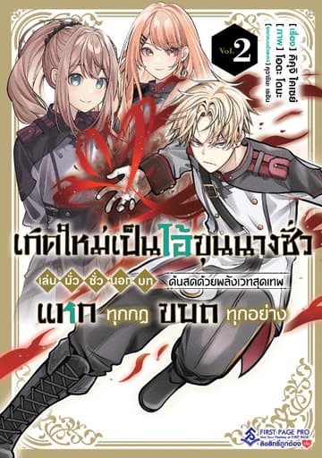 เกิดใหม่เป็นไอ้ขุนนางชั่ว เล่น มั่ว ซั่ว นอก บท ด้นสดด้วยพลังเวทสุดเทพ แหกทุกกฎ ขบถทุกอย่าง เล่ม 02