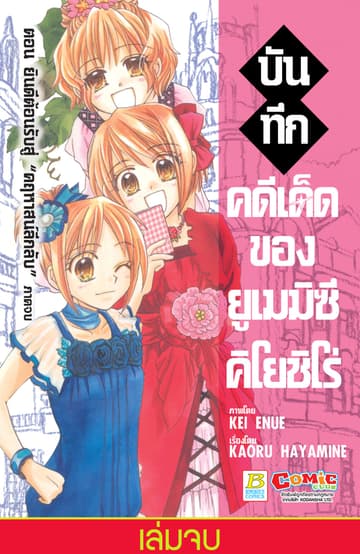 บันทึกคดีเด็ดของยูเมมิซึ คิโยชิโร่ 13 (เล่มจบ)