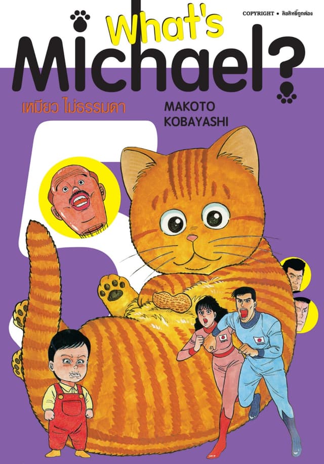 What’s Michael? เหมียวไม่ธรรมดา เล่ม 05
