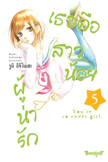 เธอคือสาวน้อยผู้น่ารัก 5