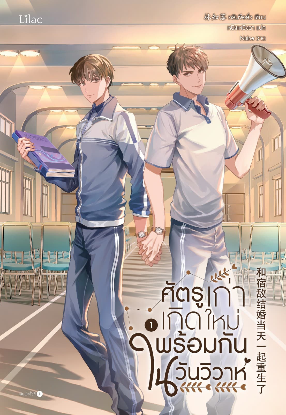 ศัตรูเก่าเกิดใหม่พร้อมกันในวันวิวาห์ เล่ม 1
