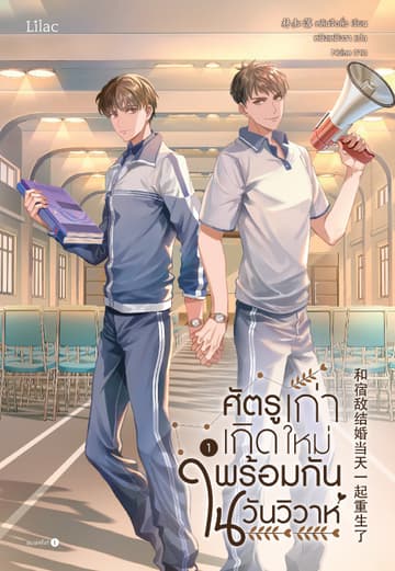 ศัตรูเก่าเกิดใหม่พร้อมกันในวันวิวาห์ เล่ม 1