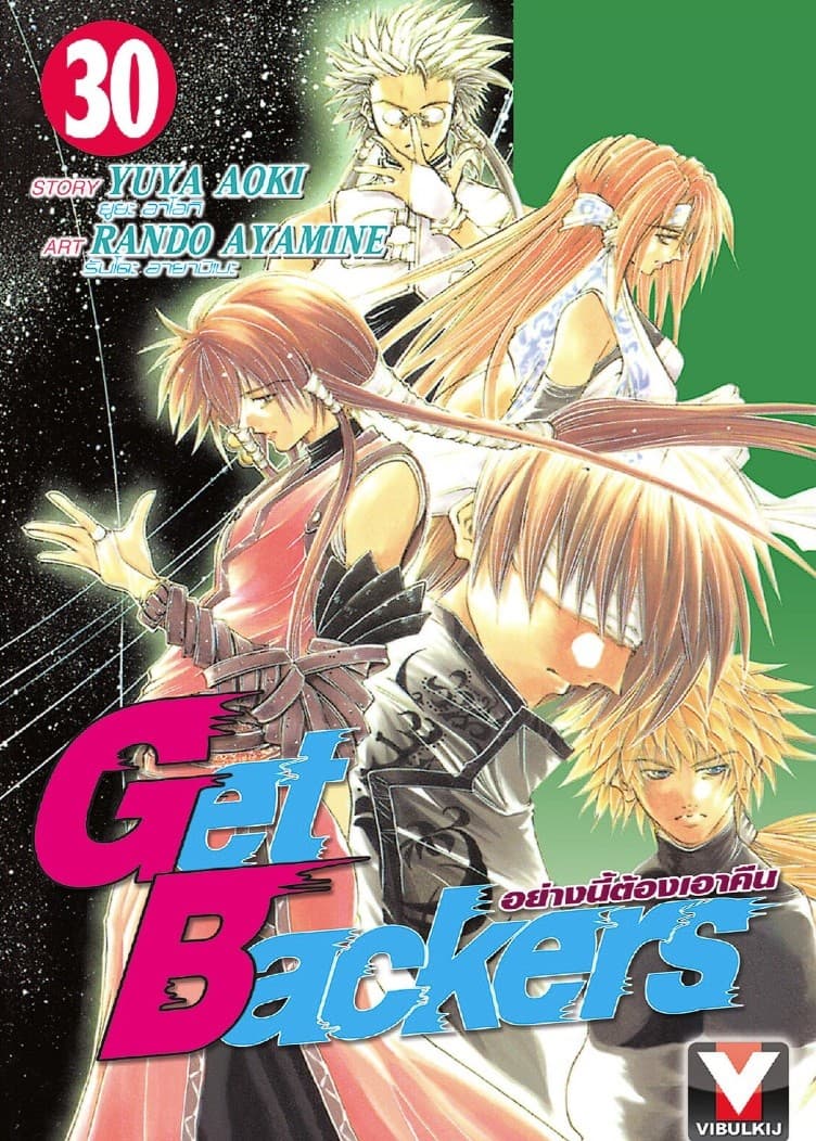Get Backers อย่างนี้ต้องเอาคืน เล่ม 30