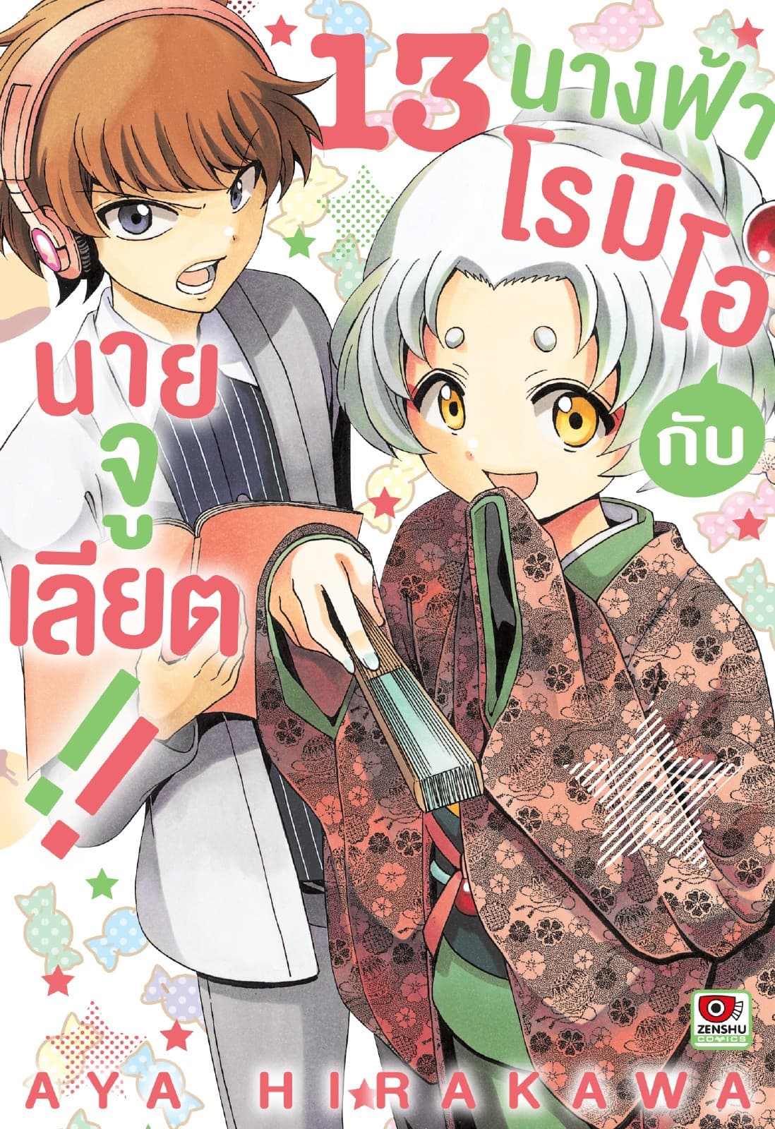 นางฟ้าโรมิโอกับนายจูเลียต!! เล่ม 13