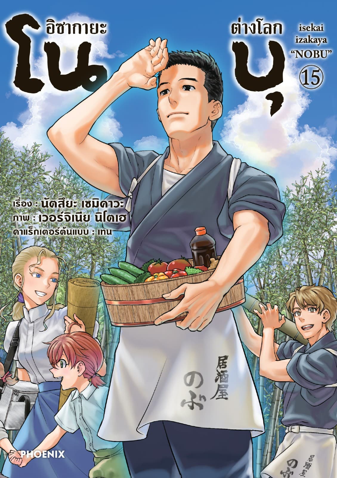 อิซากายะต่างโลก โนบุ (การ์ตูน) เล่ม 15