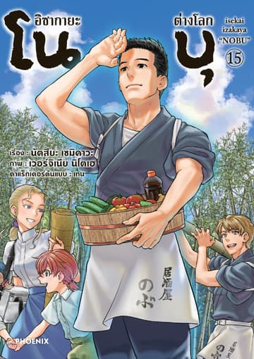 อิซากายะต่างโลก โนบุ (การ์ตูน) เล่ม 15