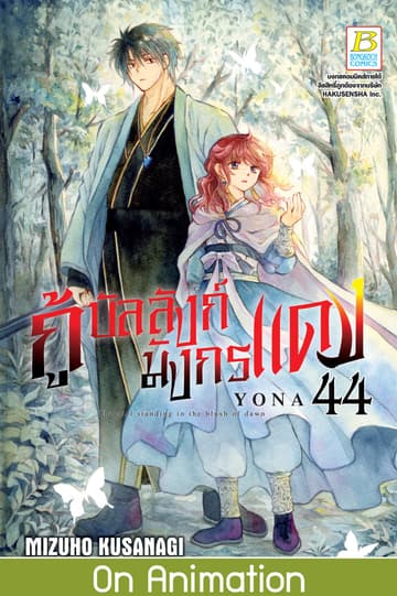 กู้บัลลังก์มังกรแดง 44