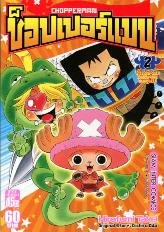 CHOPPERMAN ช็อปเปอร์แมน เล่ม 02