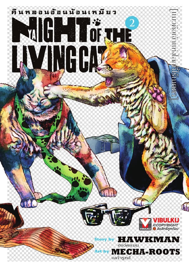 คืนหลอนอ้อนน้อนเหมียว เล่ม 2