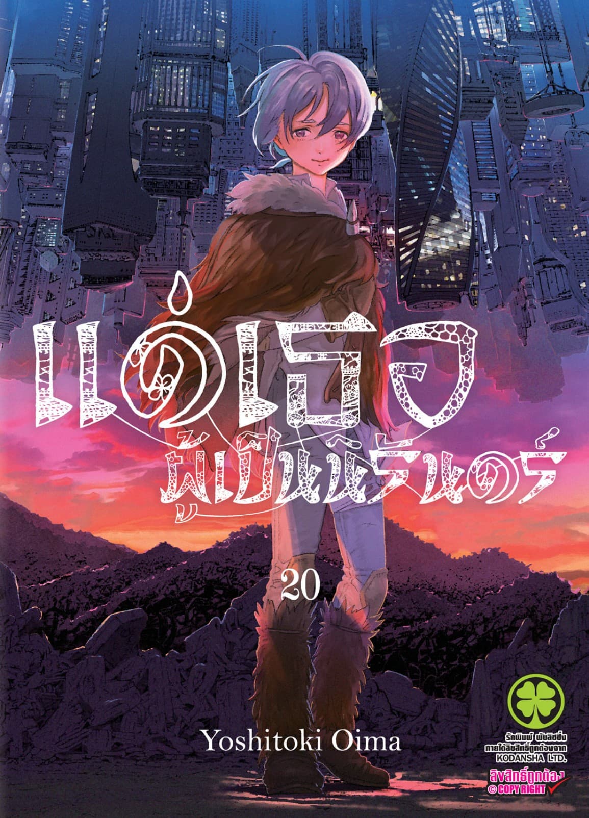แด่เธอผู้เป็นนิรันดร์ 20