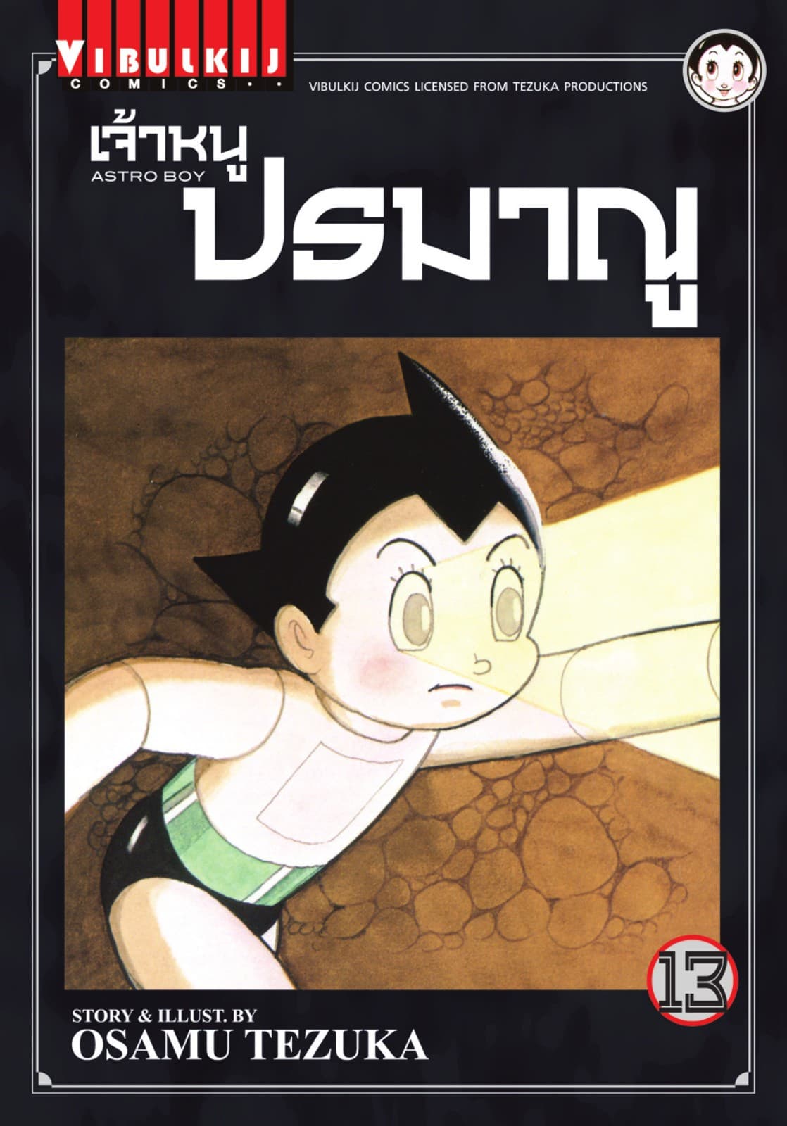 เจ้าหนูปรมาณู เล่ม 13