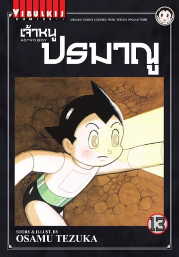 เจ้าหนูปรมาณู เล่ม 13