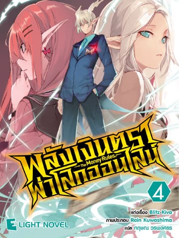 พลังเงินตราผ่าโลกออนไลน์ เล่ม 4