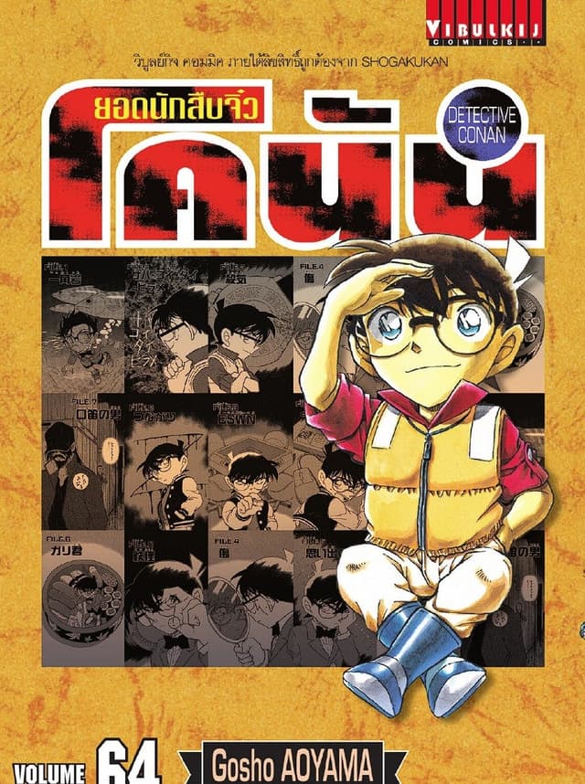 ยอดนักสืบจิ๋ว โคนัน เล่ม 64