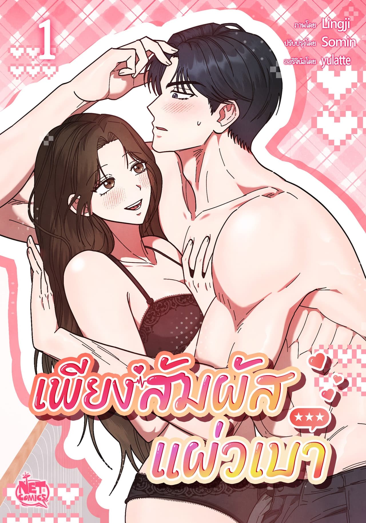 เพียงสัมผัสแผ่วเบา 1
