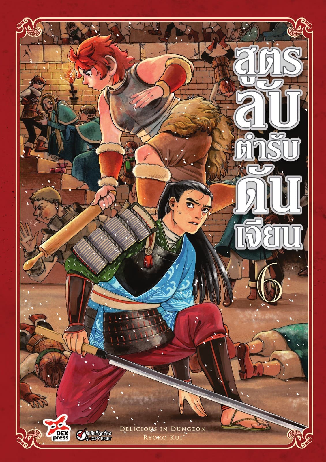 สูตรลับตำรับดันเจียน เล่ม 6