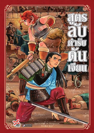 สูตรลับตำรับดันเจียน เล่ม 6