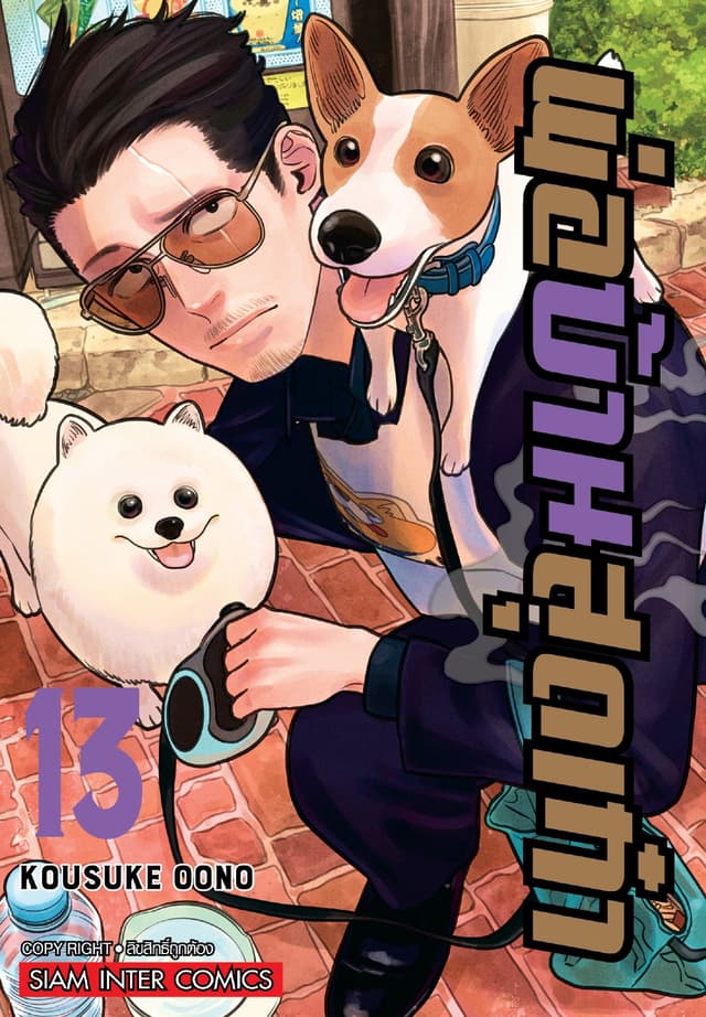 พ่อบ้านสุดเก๋า เล่ม 13