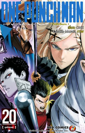 One Punch Man วันพันช์แมน เล่ม 20