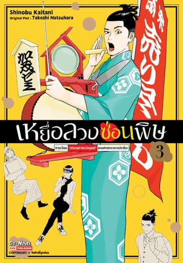 เหยื่อลวงซ่อนพิษ – คาบเรียน “เศรษฐศาสตร์มนุษย์” ของศาสตราจารย์คาโมะ เล่ม 03