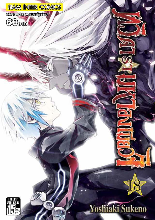 ทวิดารามหาองเมียวจิ เล่ม 18