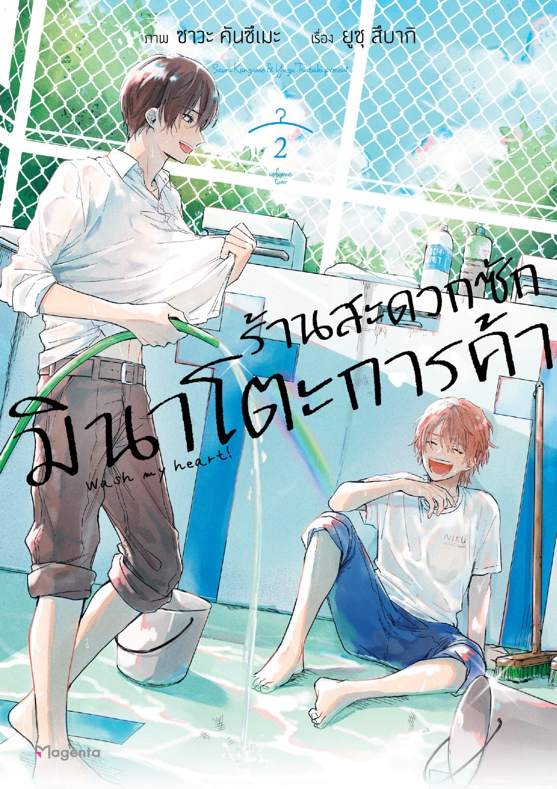 ร้านสะดวกซักมินาโตะการค้า เล่ม 2