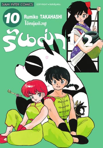 รันม่า 1/2 ไอ้หนุ่มกังฟู เล่ม 10