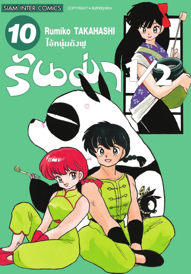 รันม่า 1/2 ไอ้หนุ่มกังฟู เล่ม 10