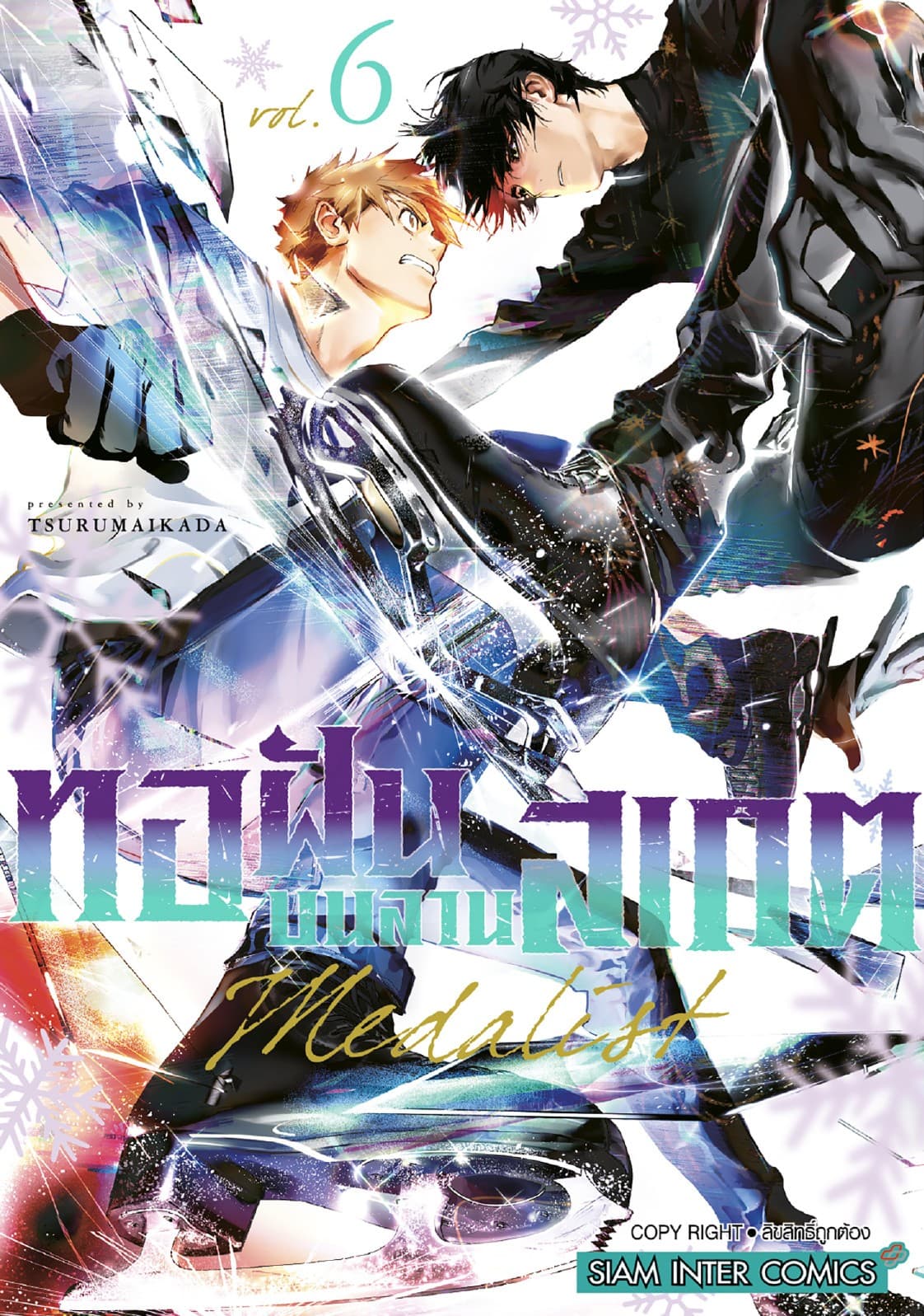 MEDALIST ทอฝันบนลานสเกต เล่ม 06