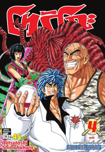 โทริโกะ เล่ม 04