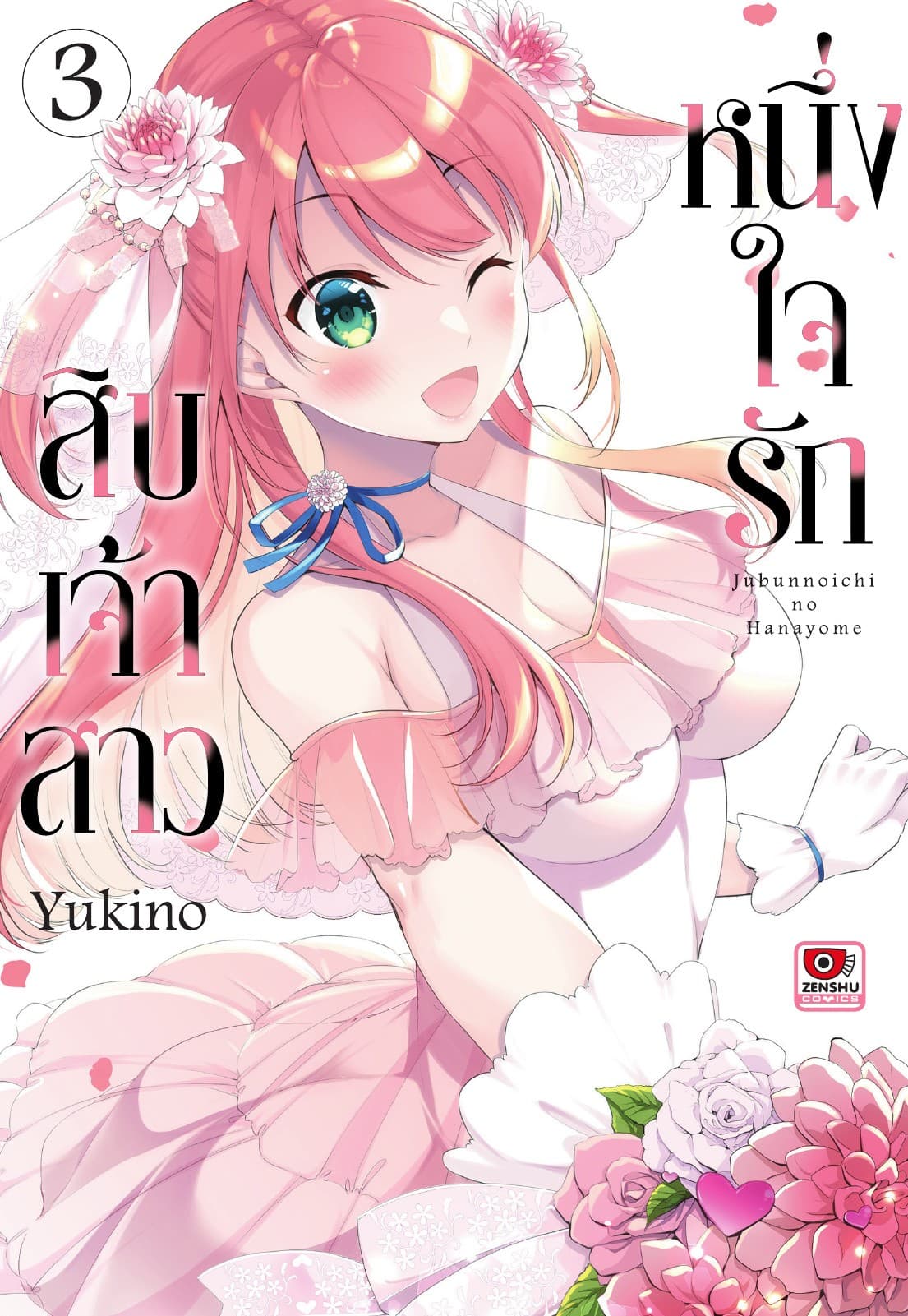 หนึ่งใจรักสิบเจ้าสาว เล่ม 3