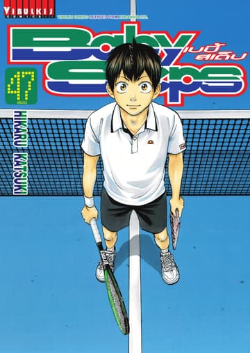 BABY STEPS เบบี้ สเต็ป เล่ม 47 (เล่มจบ)