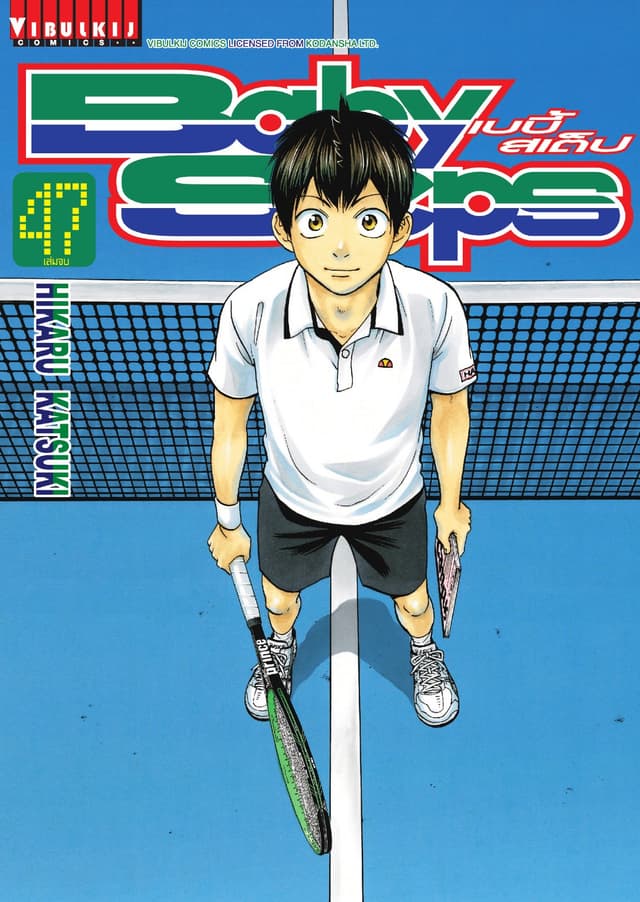 BABY STEPS เบบี้ สเต็ป เล่ม 47 (เล่มจบ)