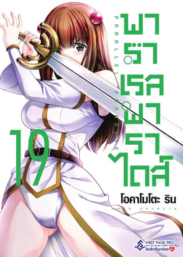 พาราเรล พาราไดส์ เล่ม 19