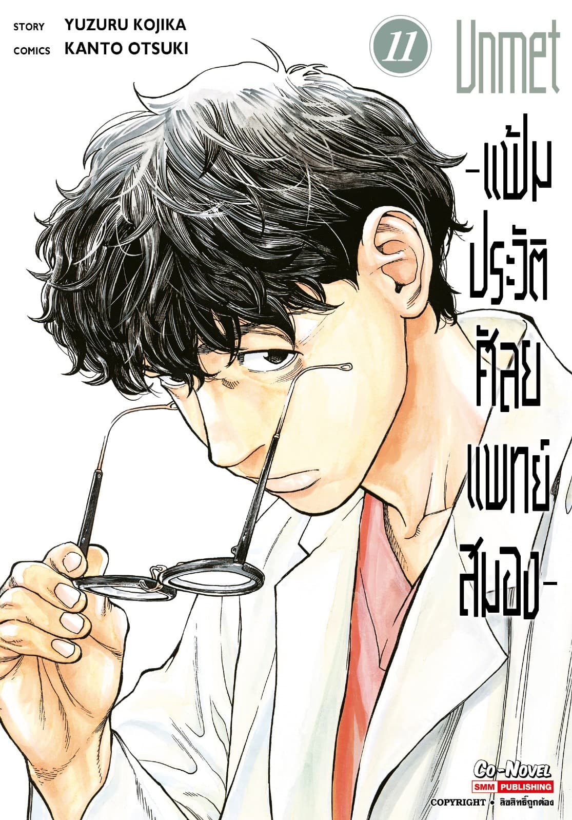 แฟ้มประวัติ ศัลยแพทย์สมอง เล่ม 11