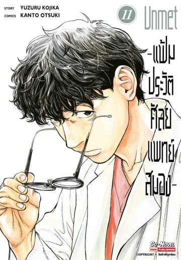 แฟ้มประวัติ ศัลยแพทย์สมอง เล่ม 11