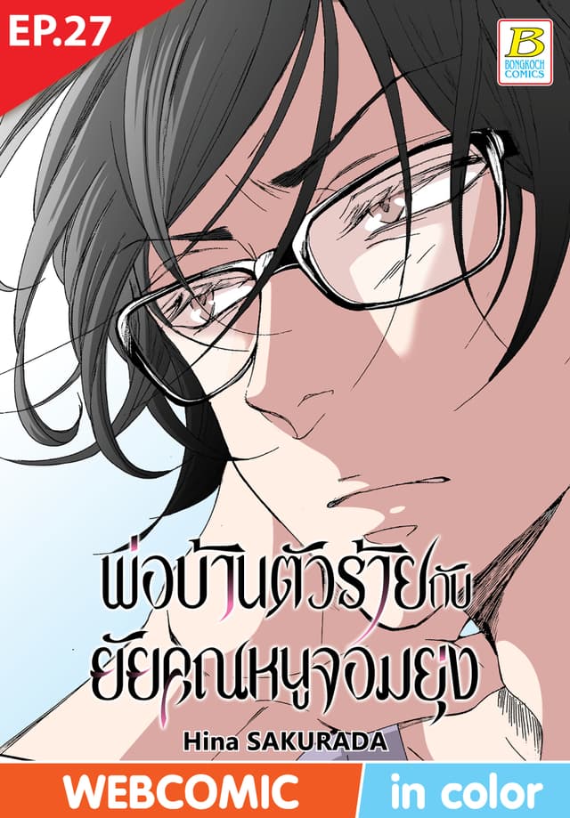 พ่อบ้านตัวร้ายกับยัยคุณหนูจอมยุ่ง ตอน 27 (ฉบับ V-Scroll)