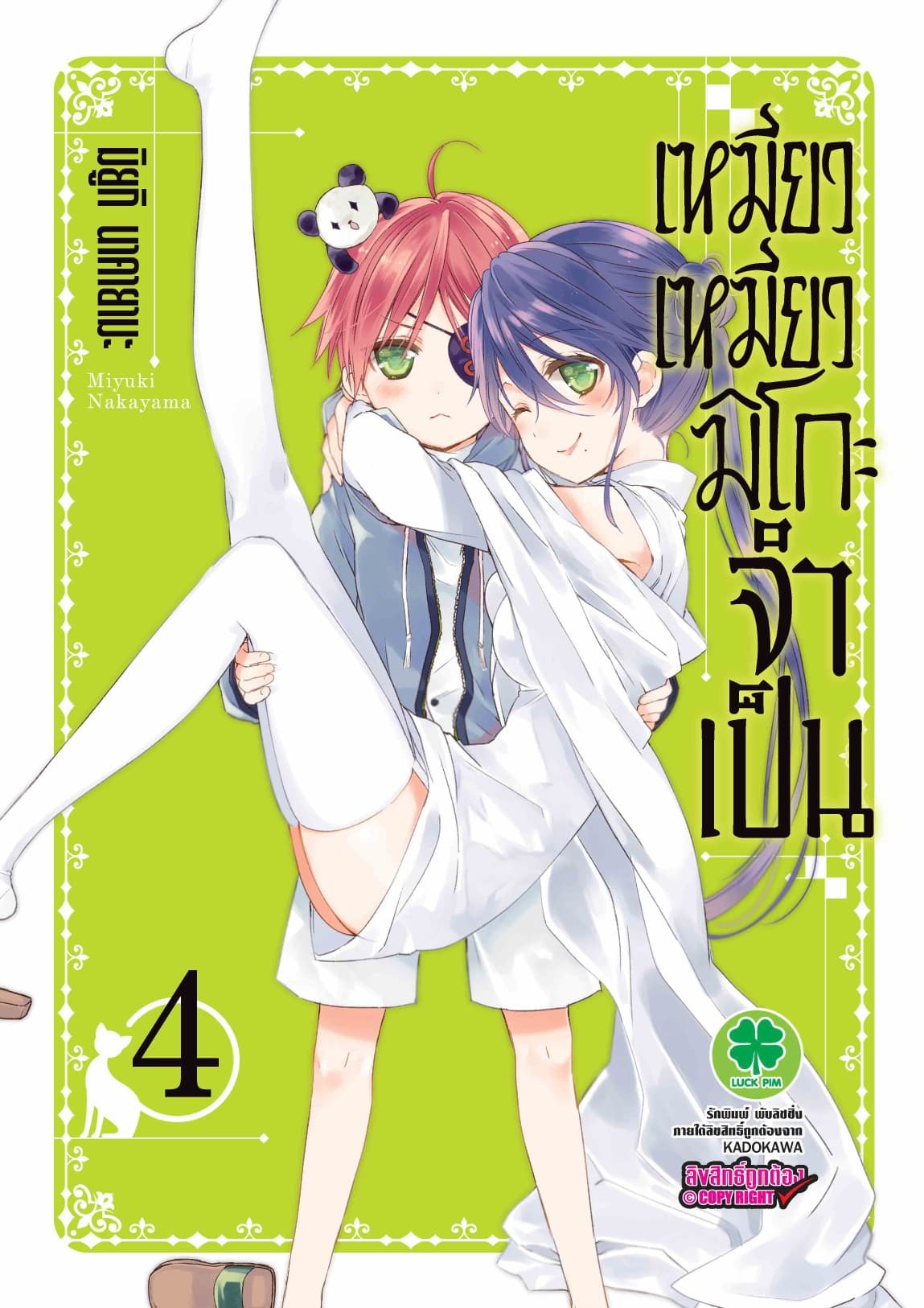 เหมียวเหมียวมิโกะจำเป็น 4