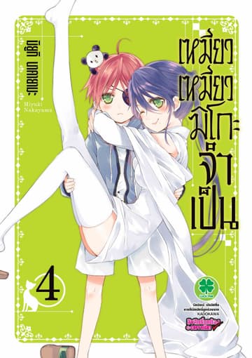 เหมียวเหมียวมิโกะจำเป็น 4