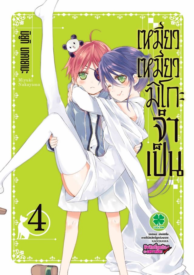 เหมียวเหมียวมิโกะจำเป็น 4