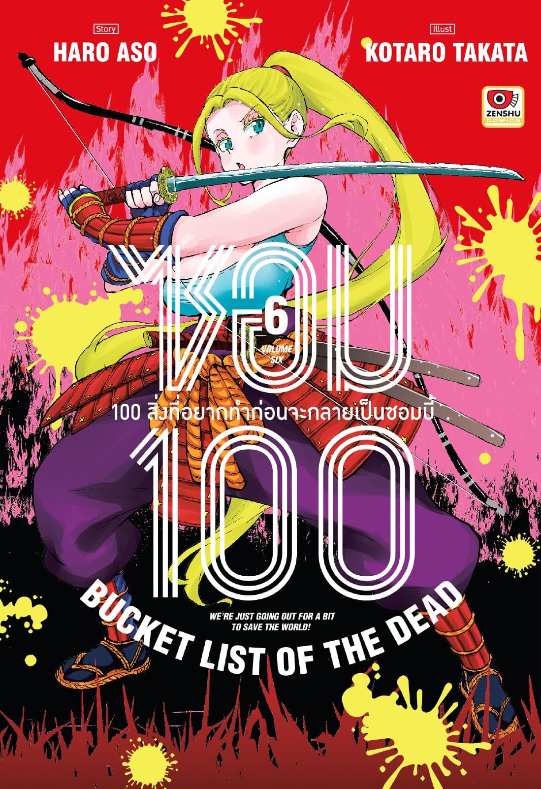 ซอม 100 : 100 สิ่งที่อยากทำก่อนจะกลายเป็นซอมบี้ เล่ม 6