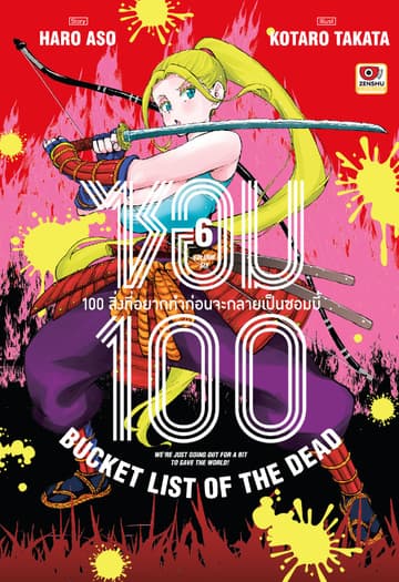 ซอม 100 : 100 สิ่งที่อยากทำก่อนจะกลายเป็นซอมบี้ เล่ม 6